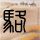 财经郎眼